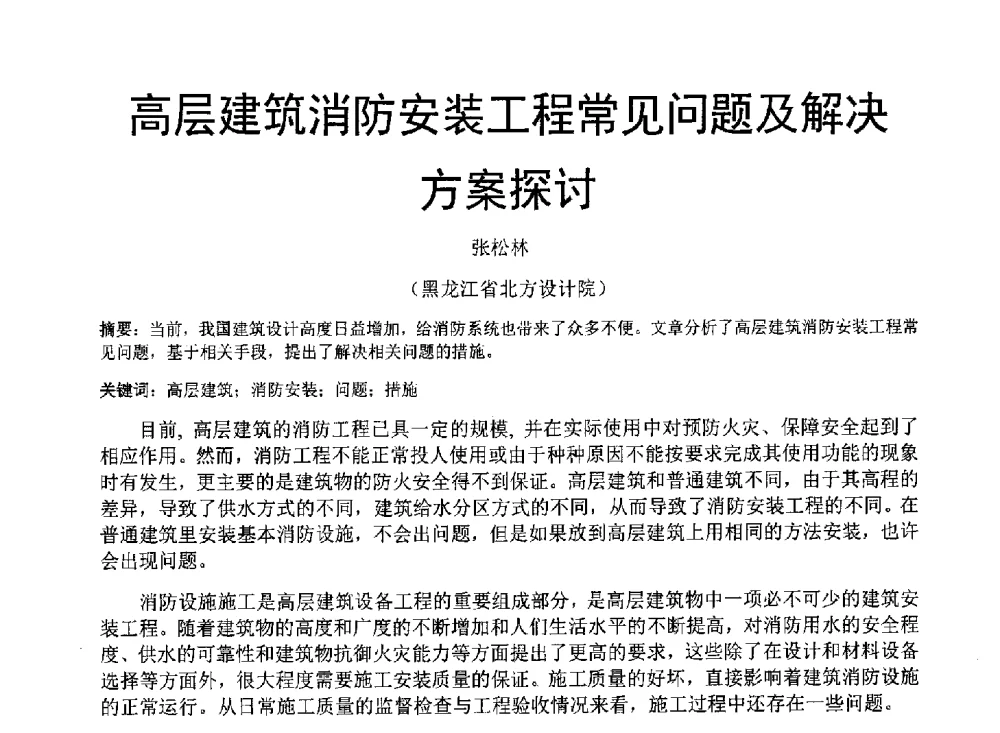 高层建筑消防安装工程常见问题及解决方案探讨 - 中国建筑学会建筑给水排水研究分会东北4省区建筑消防给水高峰论坛
