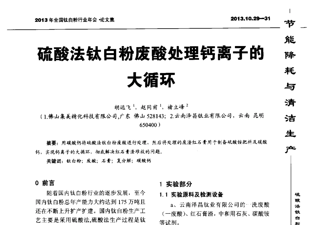 硫酸法钛白粉废酸处理钙离子的大循环 - 2013全国钛白行业年会