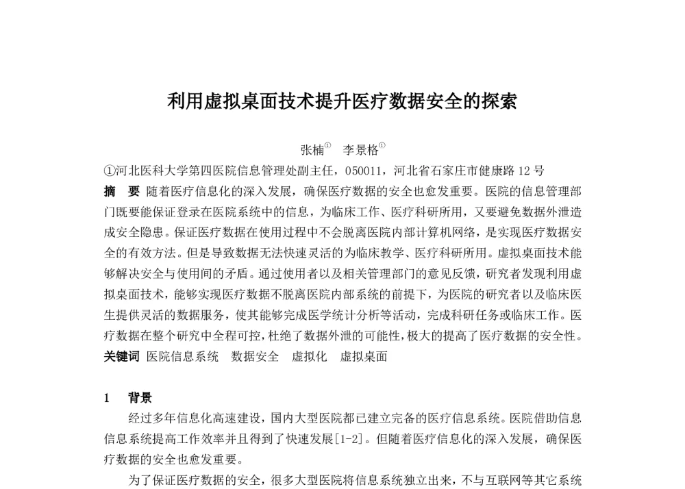 利用虚拟桌面技术提升医疗数据安全的探索 - 2014中华医院信息网络大会