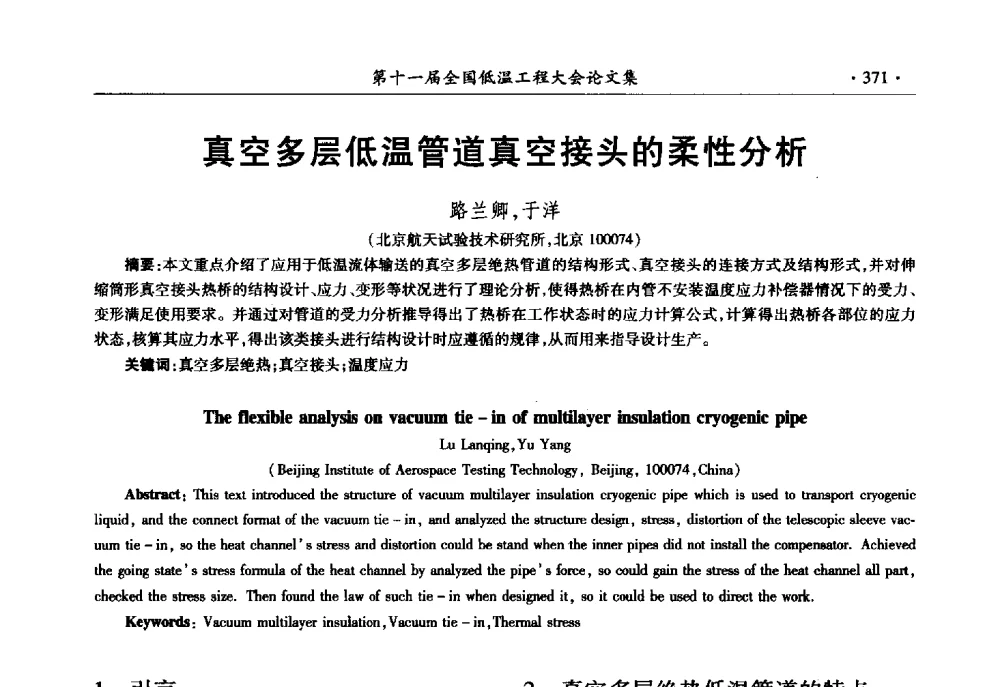真空多层低温管道真空接头的柔性分析 - 第十一届全国低温工程大会