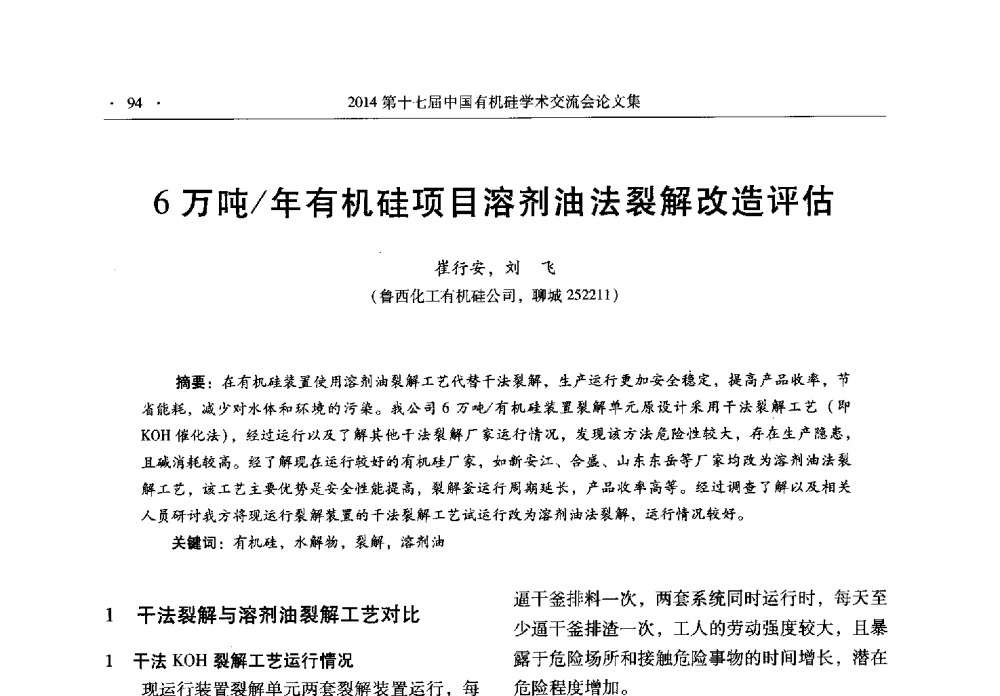 6万吨_年有机硅项目溶剂油法裂解改造评估 - 第十七届中国有机硅学术交流会