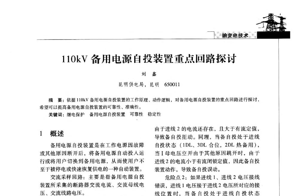 110kV备用电源自投装置重点回路探讨 - 2013年云南电力技术论坛