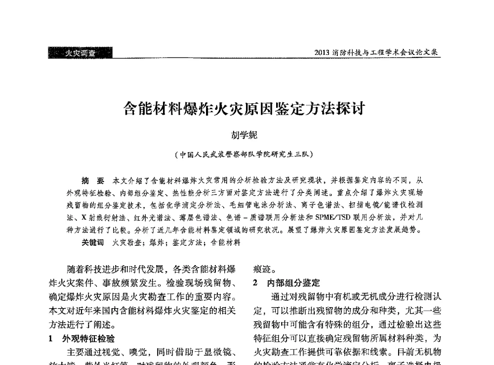 含能材料爆炸火灾原因鉴定方法探讨 - 2013消防科技与工程学术会议