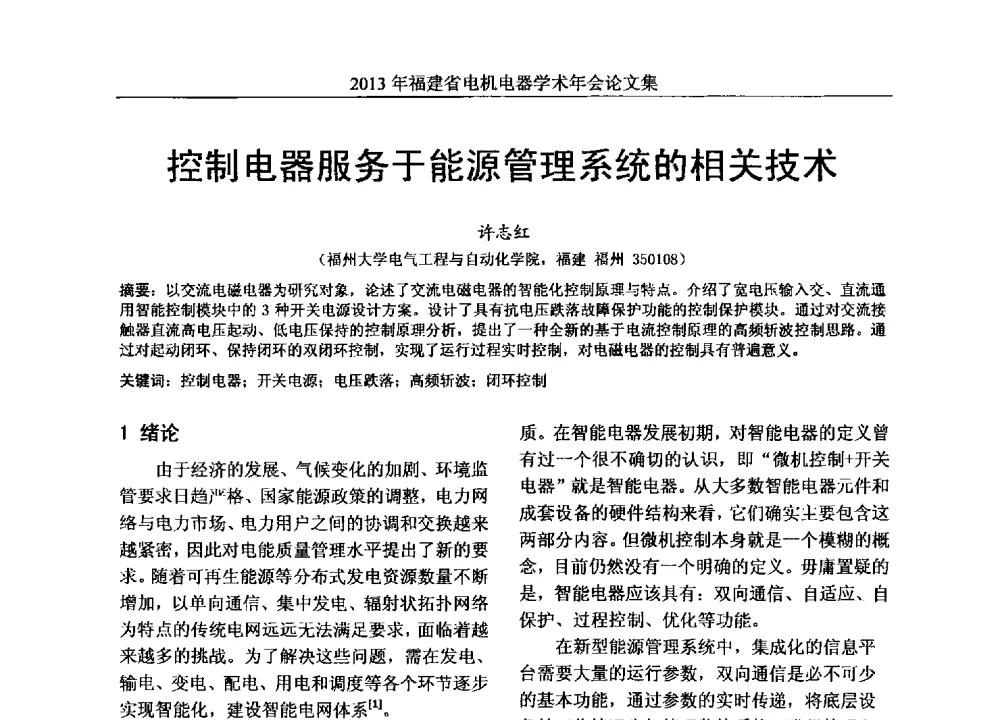 控制电器服务于能源管理系统的相关技术 - 2013年福建省电机电器学术年会