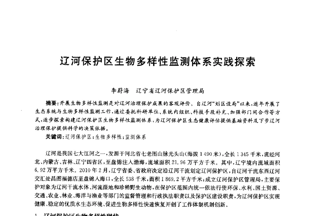 辽河保护区生物多样性监测体系实践探索 - 第四届中国湖泊论坛