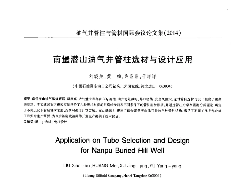 南堡潜山油气井管柱选材与设计应用 - 2014油气井管柱与管材国际会议