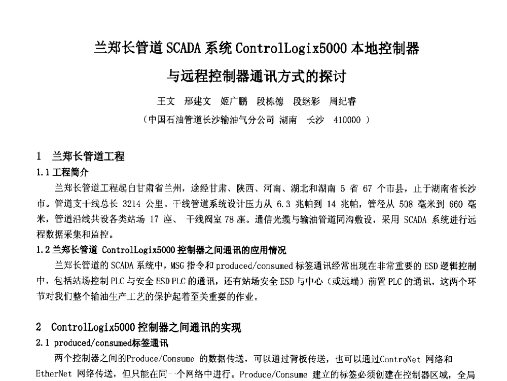 兰郑长管道SCADA系统ControlLogix5000本地控制器与远程控制器通讯方式的探讨 - 2014中国石油化工重大工程仪表控制技术高峰论坛