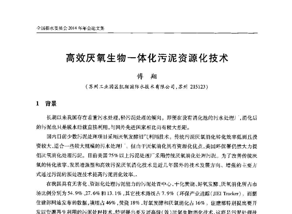 高效厌氧生物一体化污泥资源化技术 - 中国土木工程学会水工业分会全国排水委员会2014年年会