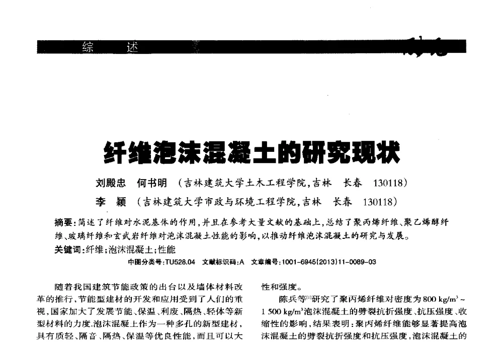 纤维泡沫混凝土的研究现状 - 2013年第十六届(南昌)国际墙体屋面材料生产技术及装备博览会