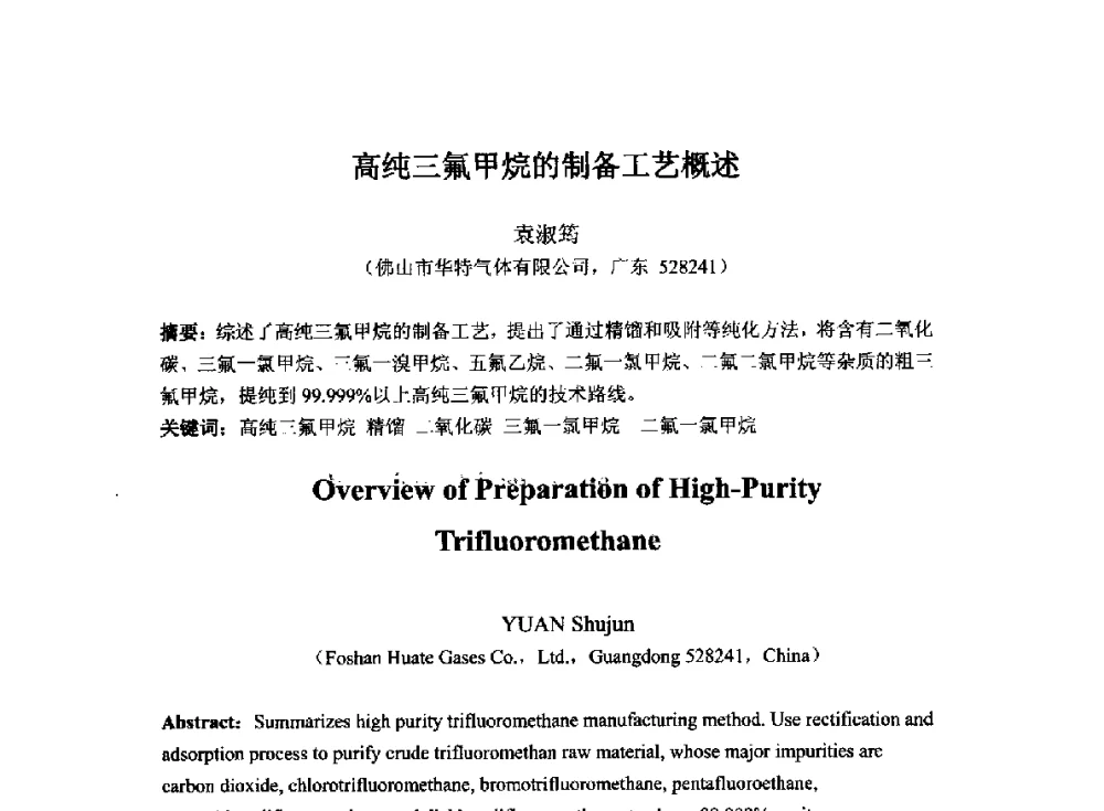 高纯三氟甲烷的制备工艺概述 - 2014`全国半导体器件产业发展、创新产品和新技术研讨会暨第七届中国微纳电子技术交流与学术研讨会