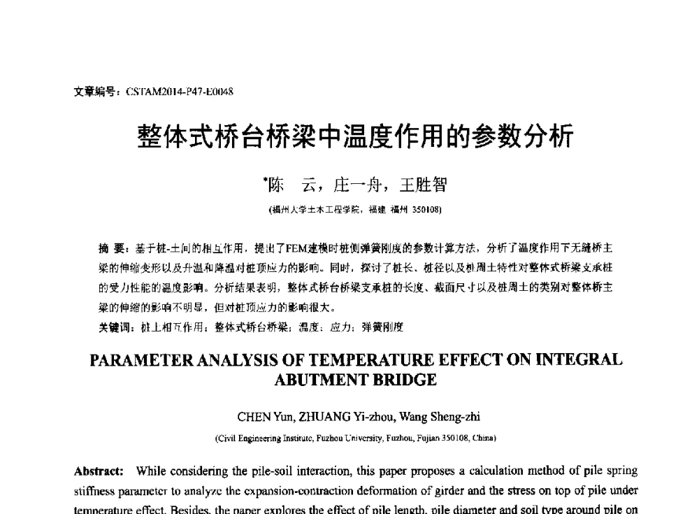 整体式桥台桥梁中温度作用的参数分析 - 第23届全国结构工程学术会议