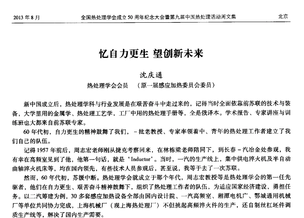 忆自力更生望创新未来 - 全国热处理学会成立50周年纪念大会暨第九届中国热处理活动周