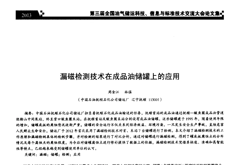 漏磁检测技术在成品油储罐上的应用 - 第三届全国油气储运科技、信息与标准技术交流大会