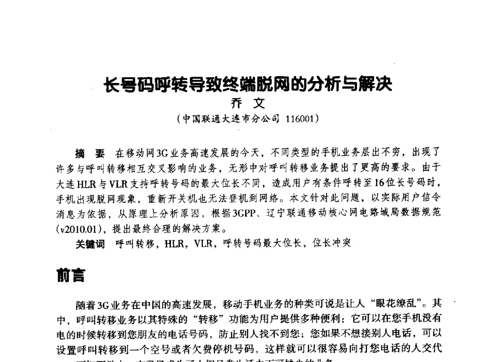 长号码呼转导致终端脱网的分析与解决 - 辽宁省通信学会2013年通信网络与信息技术年会