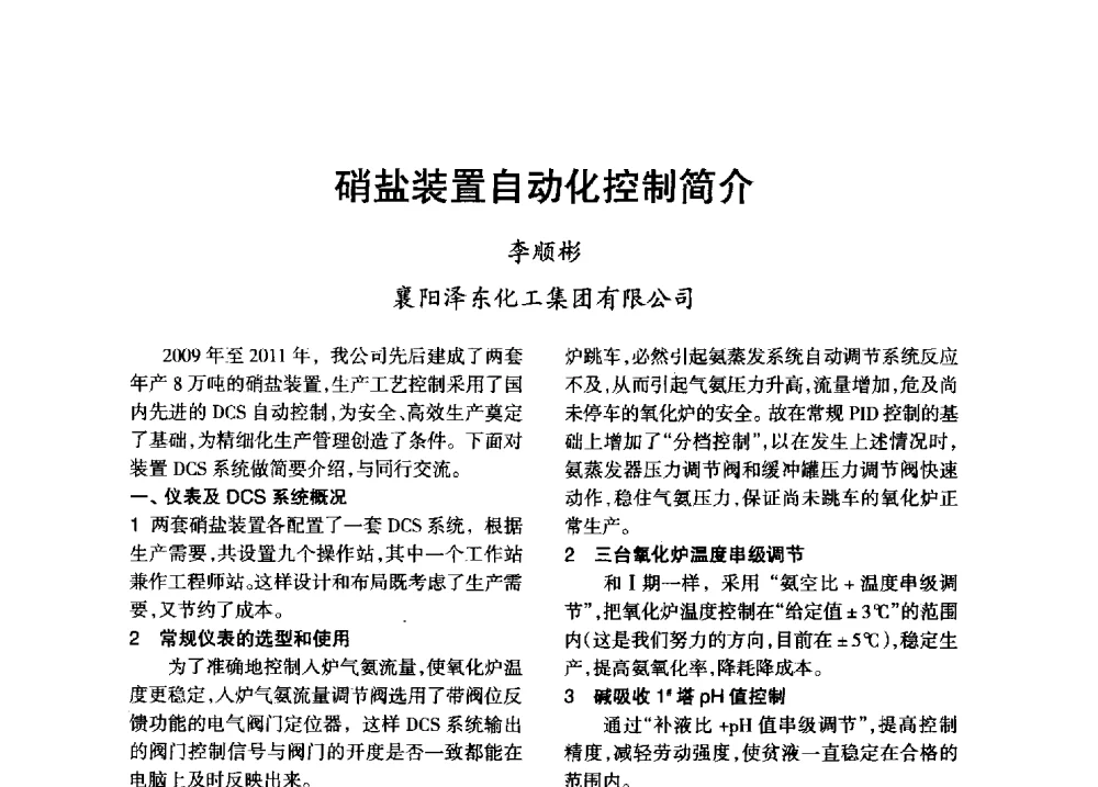硝盐装置自动化控制简介 - 第八届全国硝酸硝酸盐技术交流会