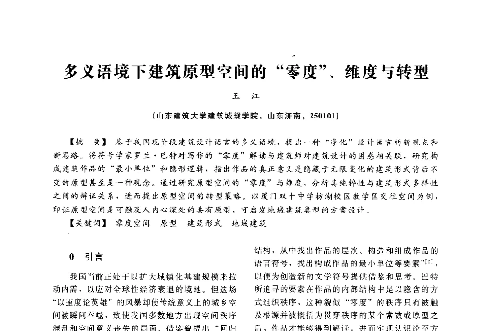 多义语境下建筑原型空间的零度、维度与转型 - 2014中国建筑学会年会
