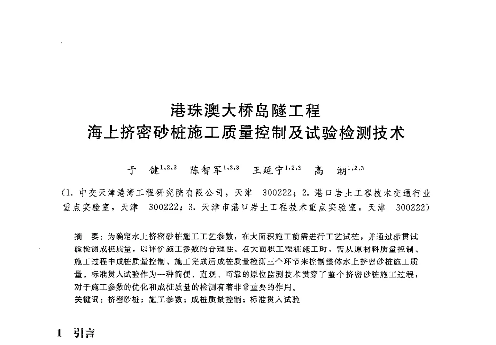 港珠澳大桥岛隧工程海上挤密砂桩施工质量控制及试验检测技术 - 第八届港口工程技术交流大会暨第九届工程排水与加固技术研讨会