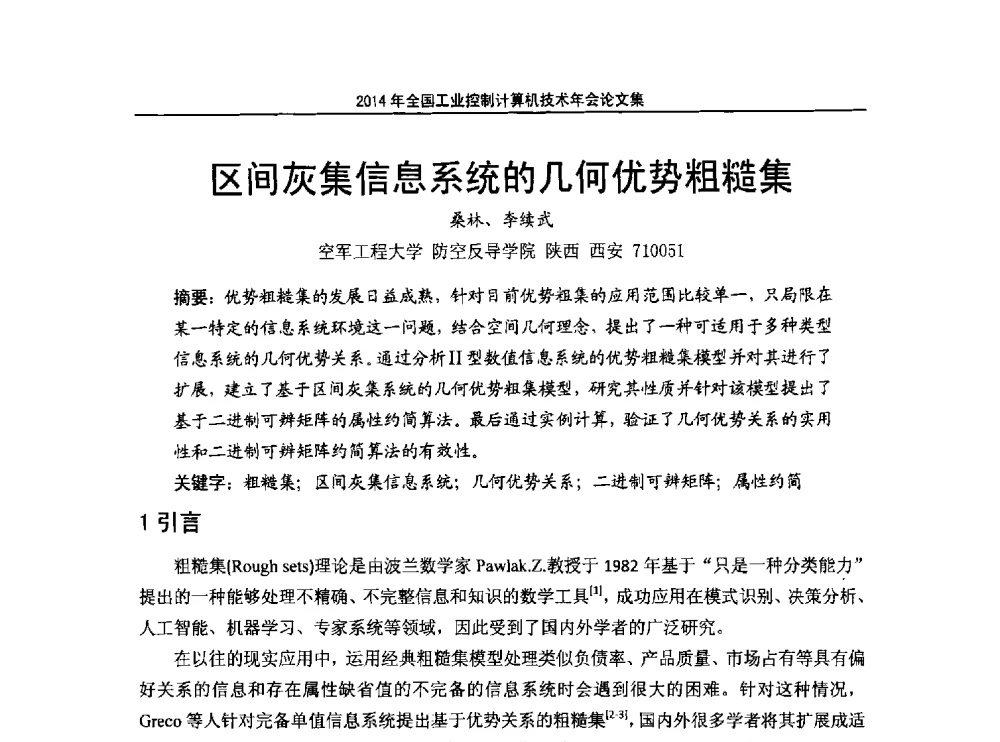 区间灰集信息系统的几何优势粗糙集 - 2014年全国工业控制计算机技术年会