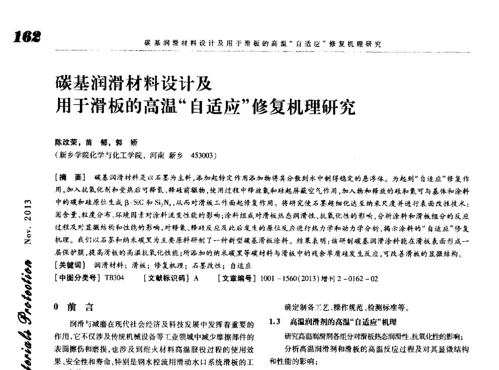 碳基润滑材料设计及用于滑板的高温“自适应”修复机理研究 - 第八届中国功能材料及其应用学术会议