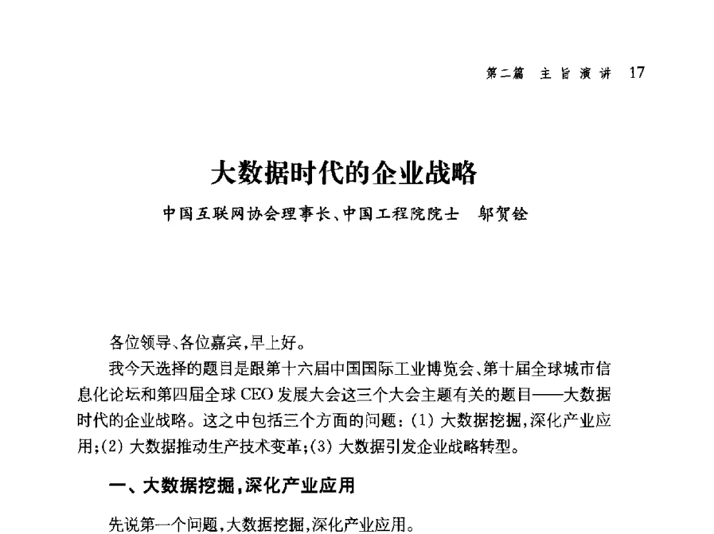 大数据时代的企业战略 - 第十届全球城市信息化论坛