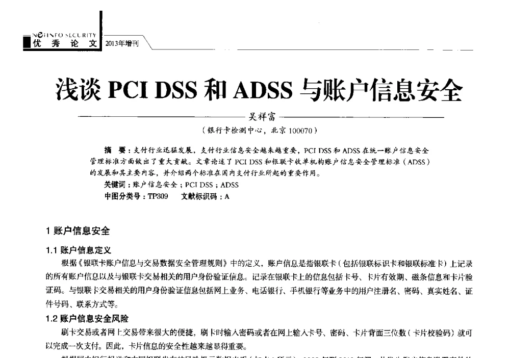 浅谈PCI DSS和ADSS与账户信息安全 - 首届银行和第三方支付行业信息安全等级保护技术大会