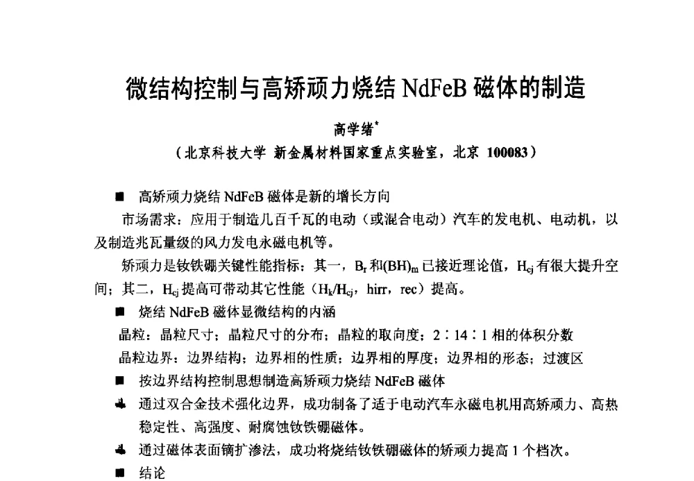 微结构控制与高矫顽力烧结NdFeB磁体的制造 - 第五届全国高性能软磁、永磁材料及应用研讨会