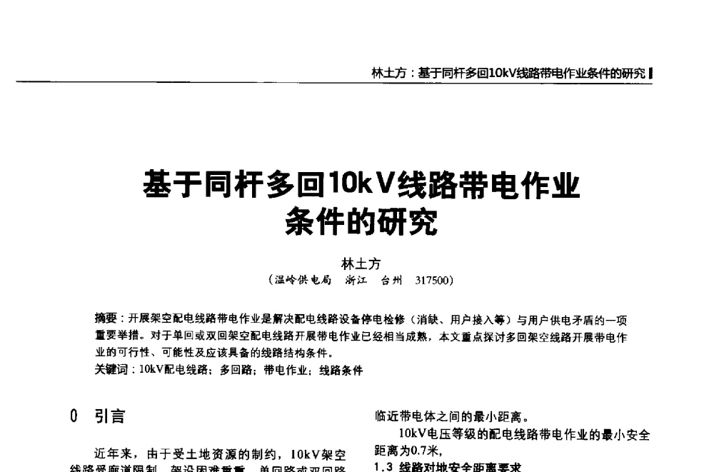 基于同杆多回10kV线路带电作业条件的研究 - 第二届全国输配电技术协作网年会暨2013中国国际输配电技术创新与应用交流会