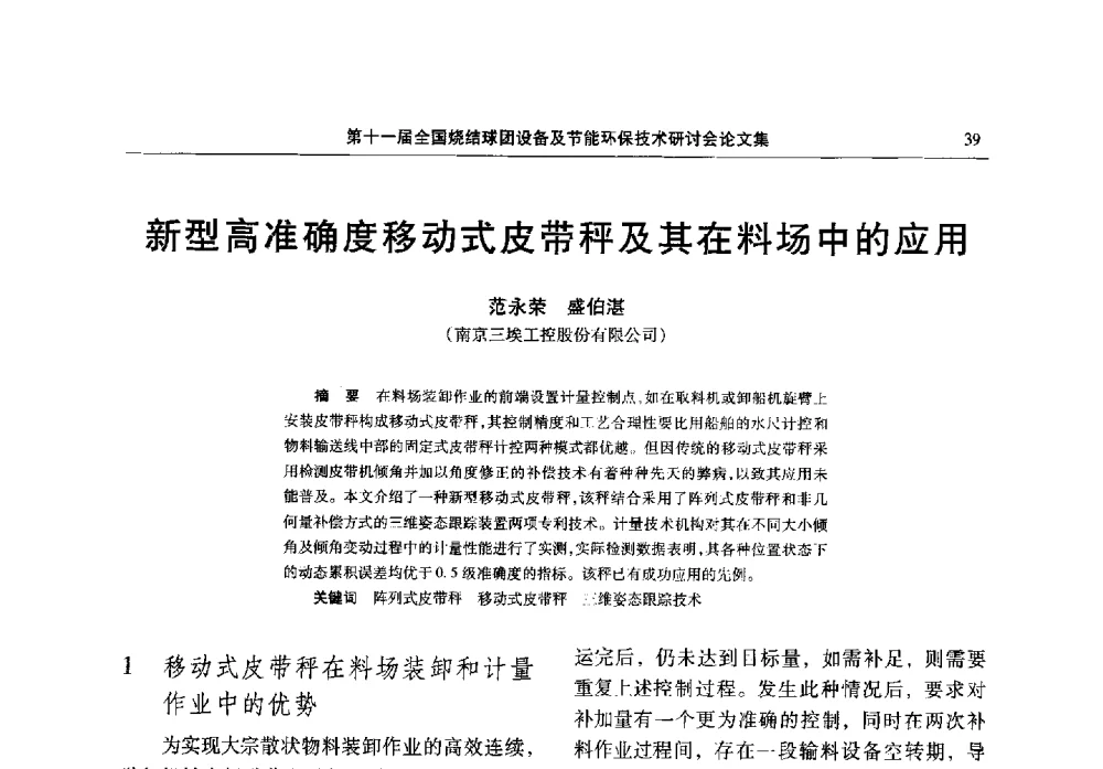 新型高准确度移动式皮带秤及其在料场中的应用 - 第十一届全国烧结球团设备及节能环保技术研讨会