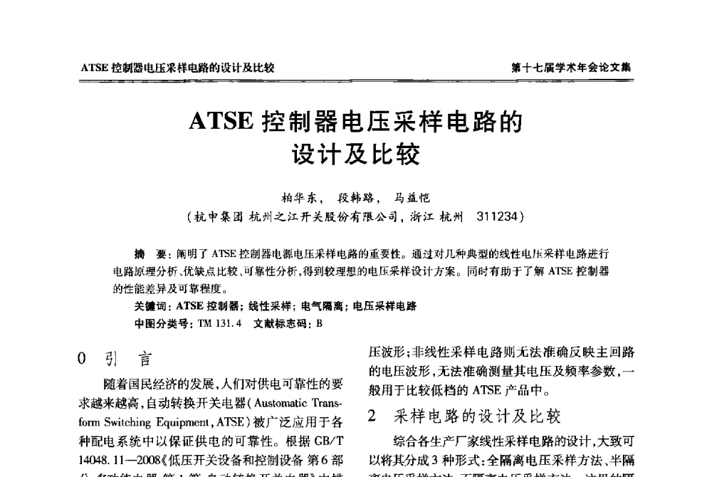 ATSE控制器电压采样电路的设计及比较 - 中国电工技术学会低压电器专业委员会第十七届学术年会
