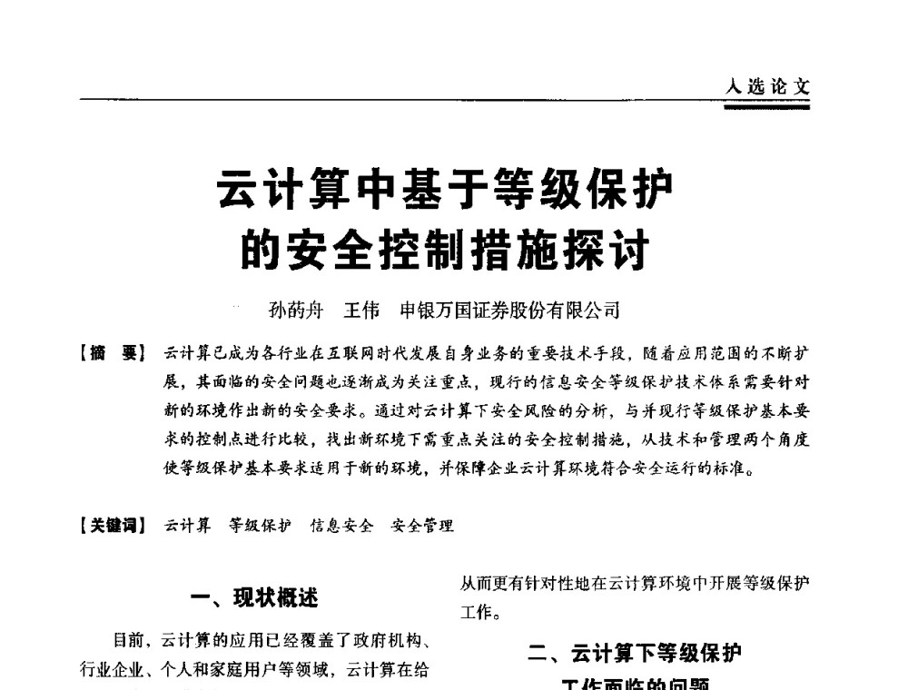 云计算中基于等级保护的安全控制措施探讨 - 第三届全国信息安全等级保护技术大会