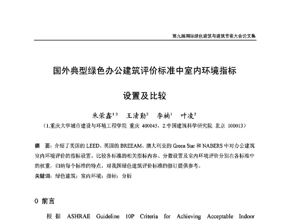 国外典型绿色办公建筑评价标准中室内环境指标设置及比较 - 第9届国际绿色建筑与建筑节能大会
