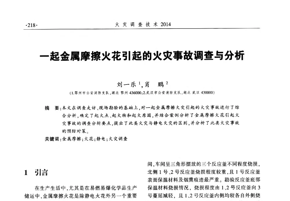 一起金属摩擦火花引起的火灾事故调查与分析 - 中国消防协会火灾原因调查专业委员会六届一次会议暨学术研讨会