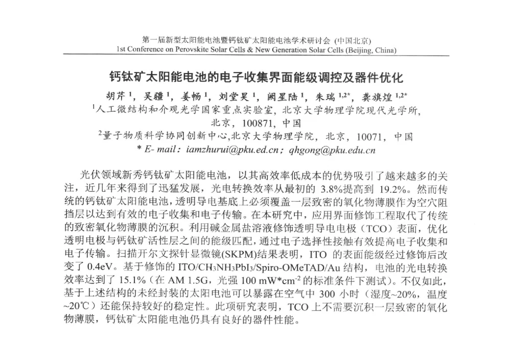 钙钛矿太阳能电池的电子收集界面能级调控及器件优化 - 第一届新型太阳能电池暨钙钛矿太阳能电池学术研讨会