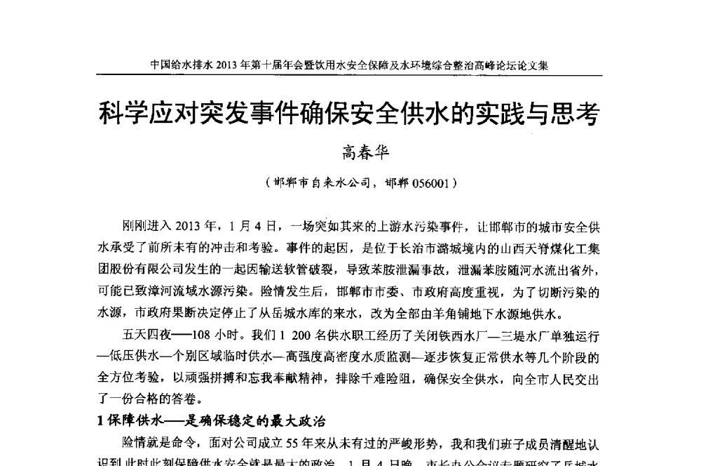 科学应对突发事件确保安全供水的实践与思考 - 2013《中国给水排水》杂志社第十届年会暨饮用水安全保障及水环境综合整治 高峰论坛