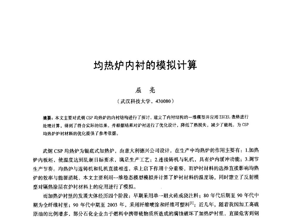 均热炉内衬的模拟计算 - 2013全国轧钢加热炉综合节能技术研讨会