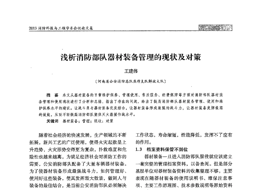 浅析消防部队器材装备管理的现状及对策 - 2013消防科技与工程学术会议