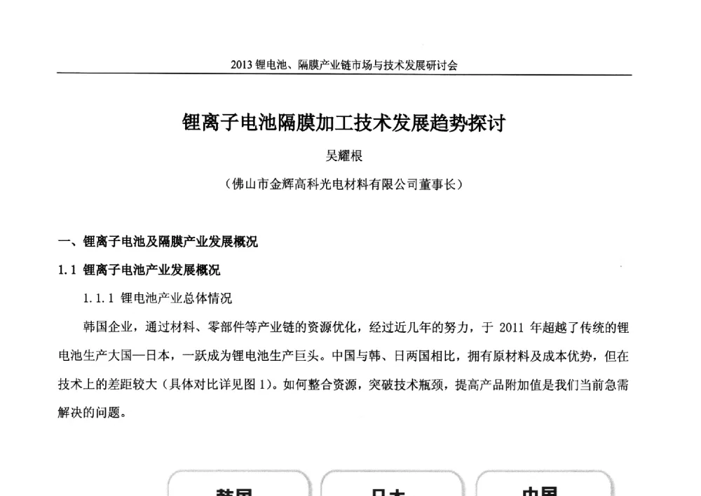 锂离子电池隔膜加工技术发展趋势探讨 - 2013锂电池、隔膜产业链市场与技术发展研讨会