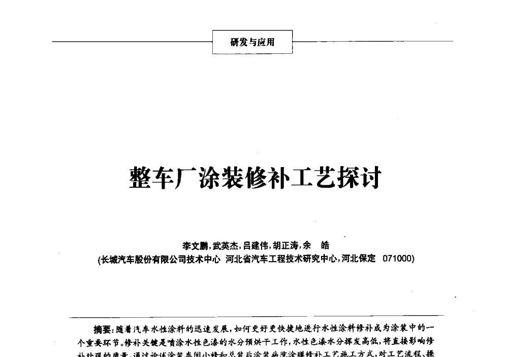 整车厂涂装修补工艺探讨 - 2013年中国涂料、颜料行业工作年会