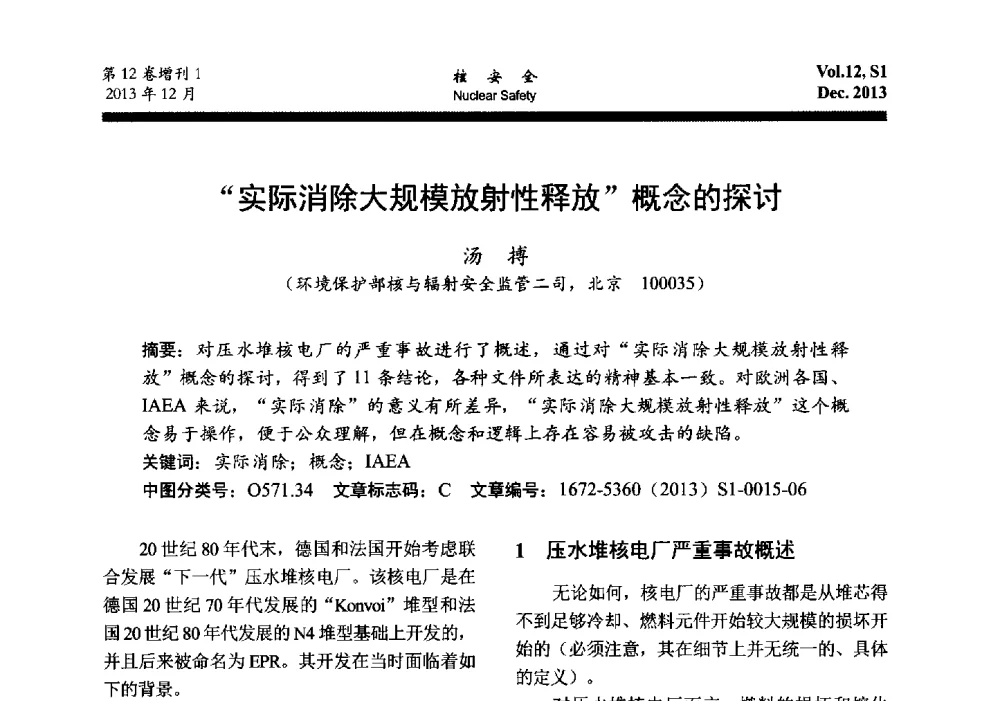 “实际消除大规模放射性释放”概念的探讨 - 2013年核与辐射安全监管大讨论活动会
