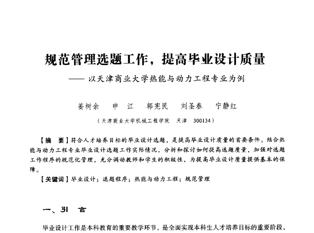 规范管理选题工作_提高毕业设计质量--以天津商业大学热能与动力工程专业为例 - 第八届全国高等院校制冷、暖通空调学科发展与教学研讨会