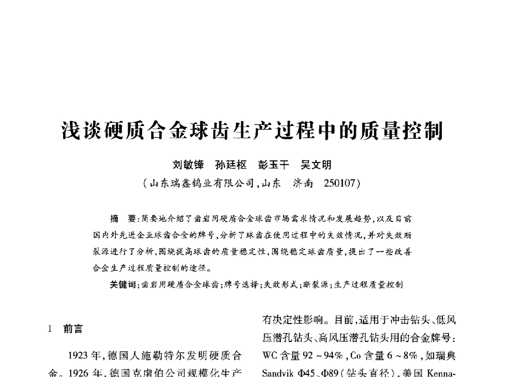 浅谈硬质合金球齿生产过程中的质量控制 - 第十七届全国钎钢钎具年会
