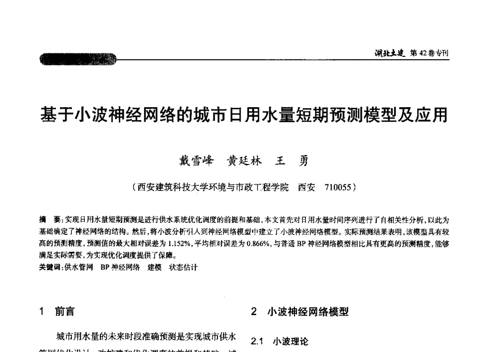 基于小波神经网络的城市日用水量短期预测模型及应用 - 第三届中国中西部地区土木建筑学术年会