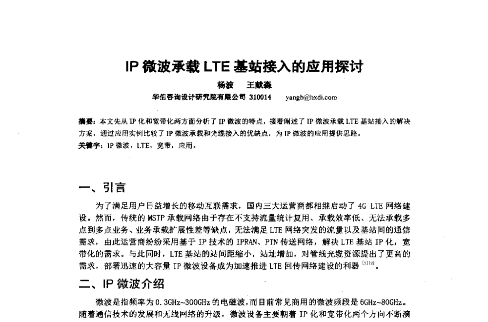 IP微波承载LTE基站接入的应用探讨 - 2014年中国通信建设学术会议