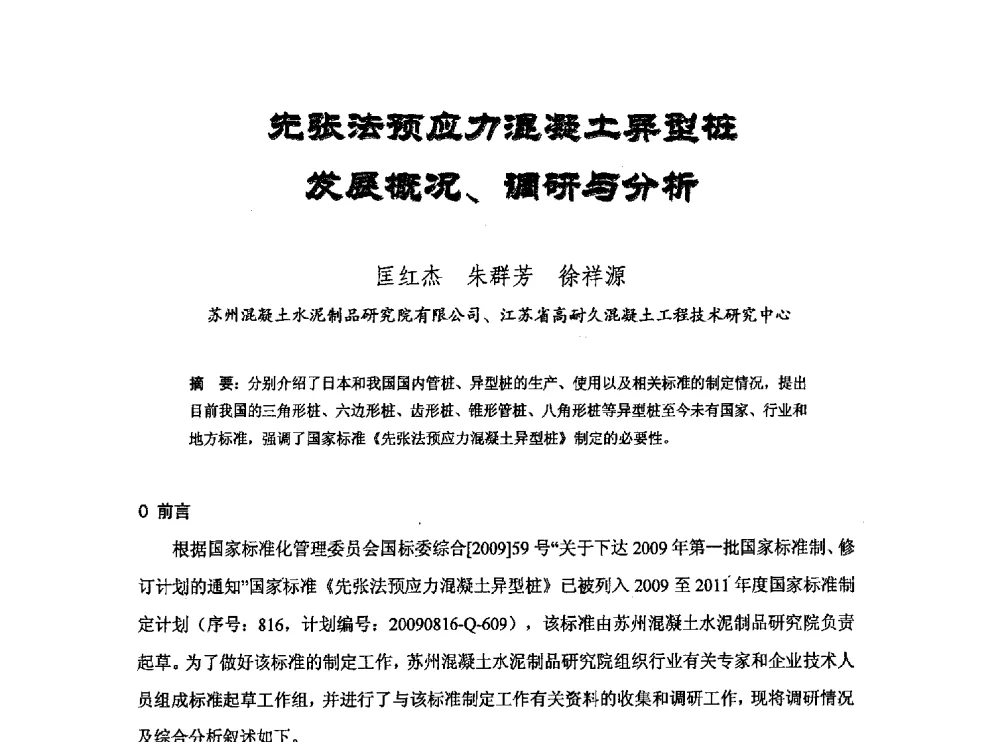 先张法预应力混凝土异型桩发展概况、调研与分析 - 中国硅酸盐学会钢筋混凝土制品专业委员会、中国混凝土与水泥制品协会预制混凝土桩分会2013-2014年度年会暨学术交流会