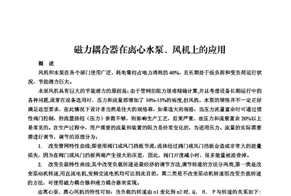 磁力耦合器在离心水泵、风机上的应用 - 第二届热电联产节能降耗新技术研讨会