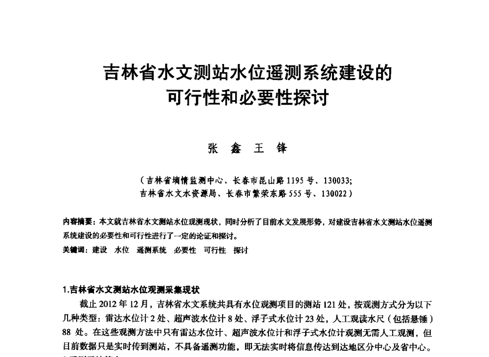 吉林省水文测站水位遥测系统建设的可行性和必要性探讨 - 东北三省水利学会2013年学术年会