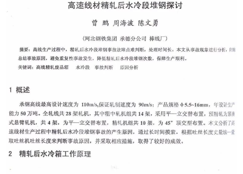 高速线材精轧后水冷段堆钢探讨 - 2012年河北省轧钢生产技术暨学术年会