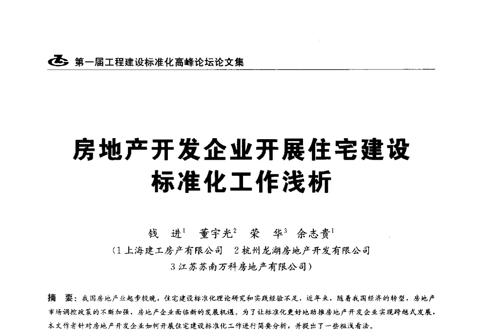 房地产开发企业开展住宅建设标准化工作浅析 - 2013第一届工程建设标准化高峰论坛
