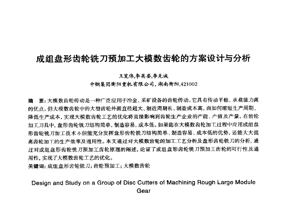 成组盘形齿轮铣刀预加工大模数齿轮的方案设计与分析 - 2014年全国机电企业工艺年会暨第八届机械工业节能减排工艺技术研讨会