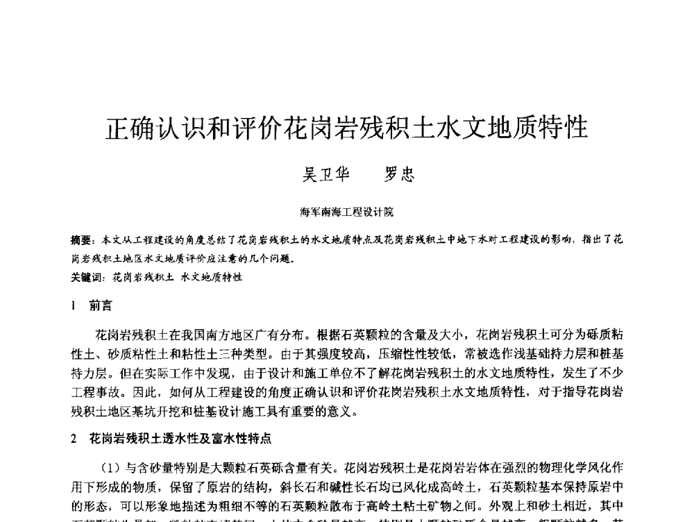 正确认识和评价花岗岩残积土水文地质特性 - 第四届全国岩土与工程学术大会